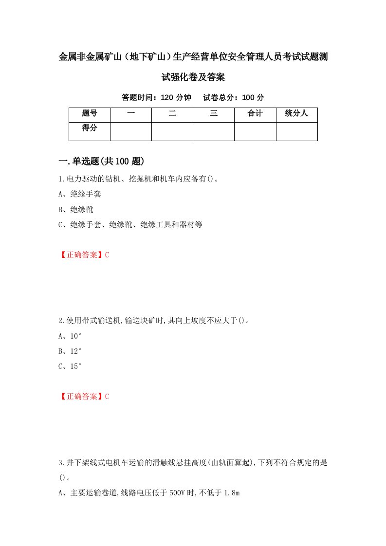 金属非金属矿山地下矿山生产经营单位安全管理人员考试试题测试强化卷及答案第87版