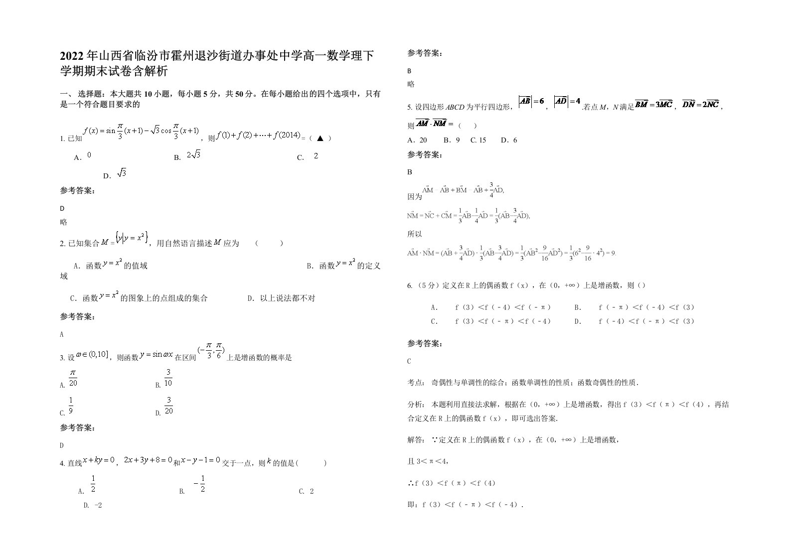 2022年山西省临汾市霍州退沙街道办事处中学高一数学理下学期期末试卷含解析