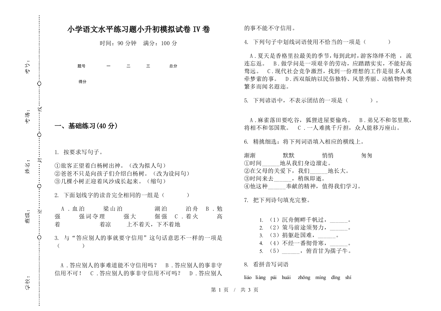 小学语文水平练习题小升初模拟试卷IV卷