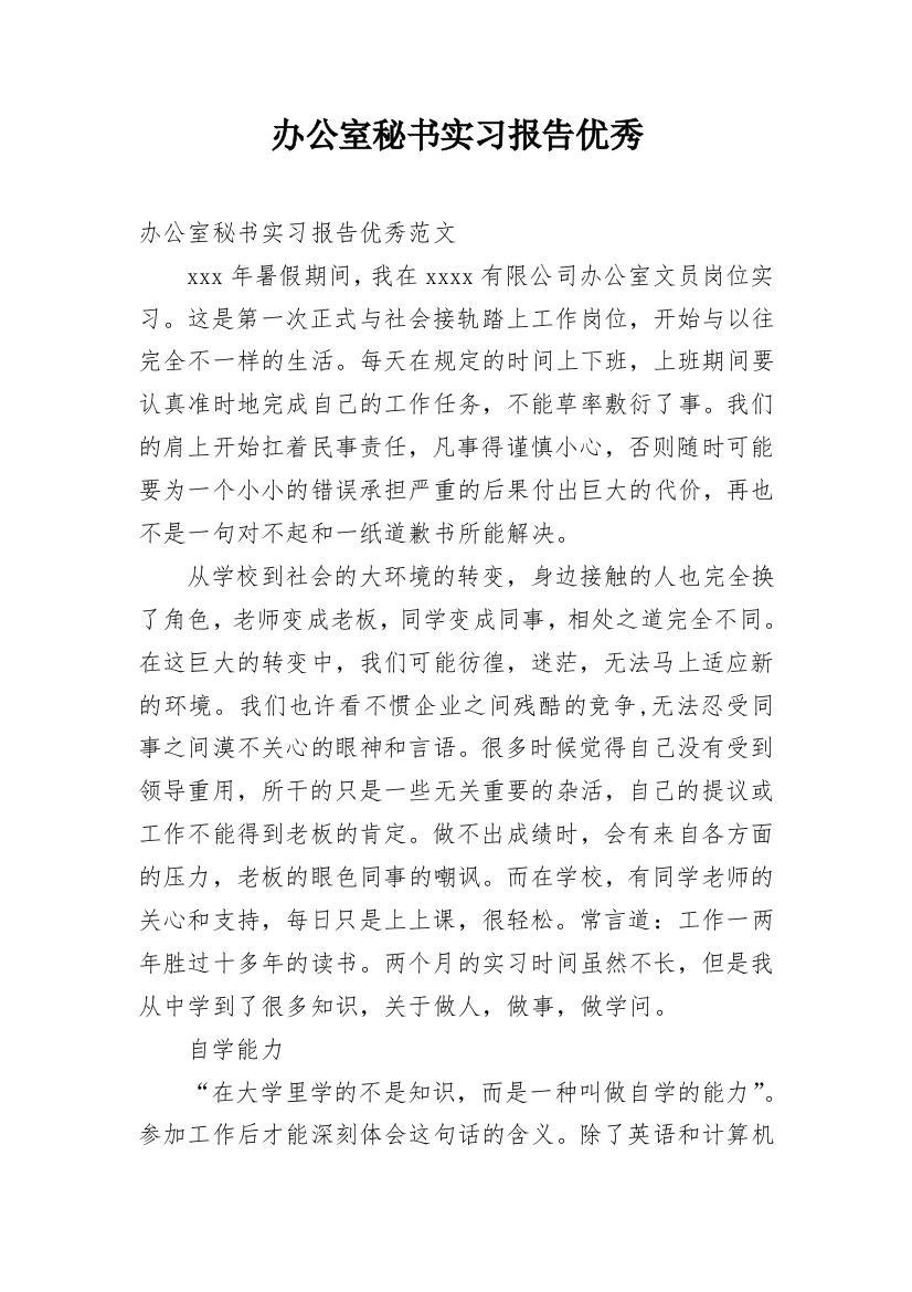 办公室秘书实习报告优秀_1