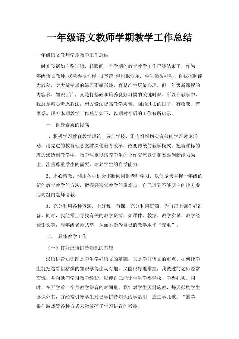 一年级语文教师学期教学工作总结