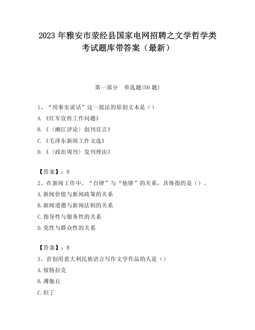 2023年雅安市荥经县国家电网招聘之文学哲学类考试题库带答案（最新）