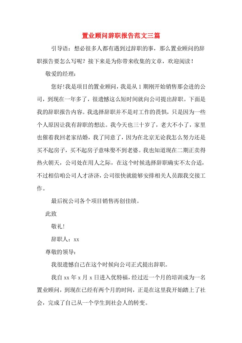 置业顾问辞职报告范文三篇