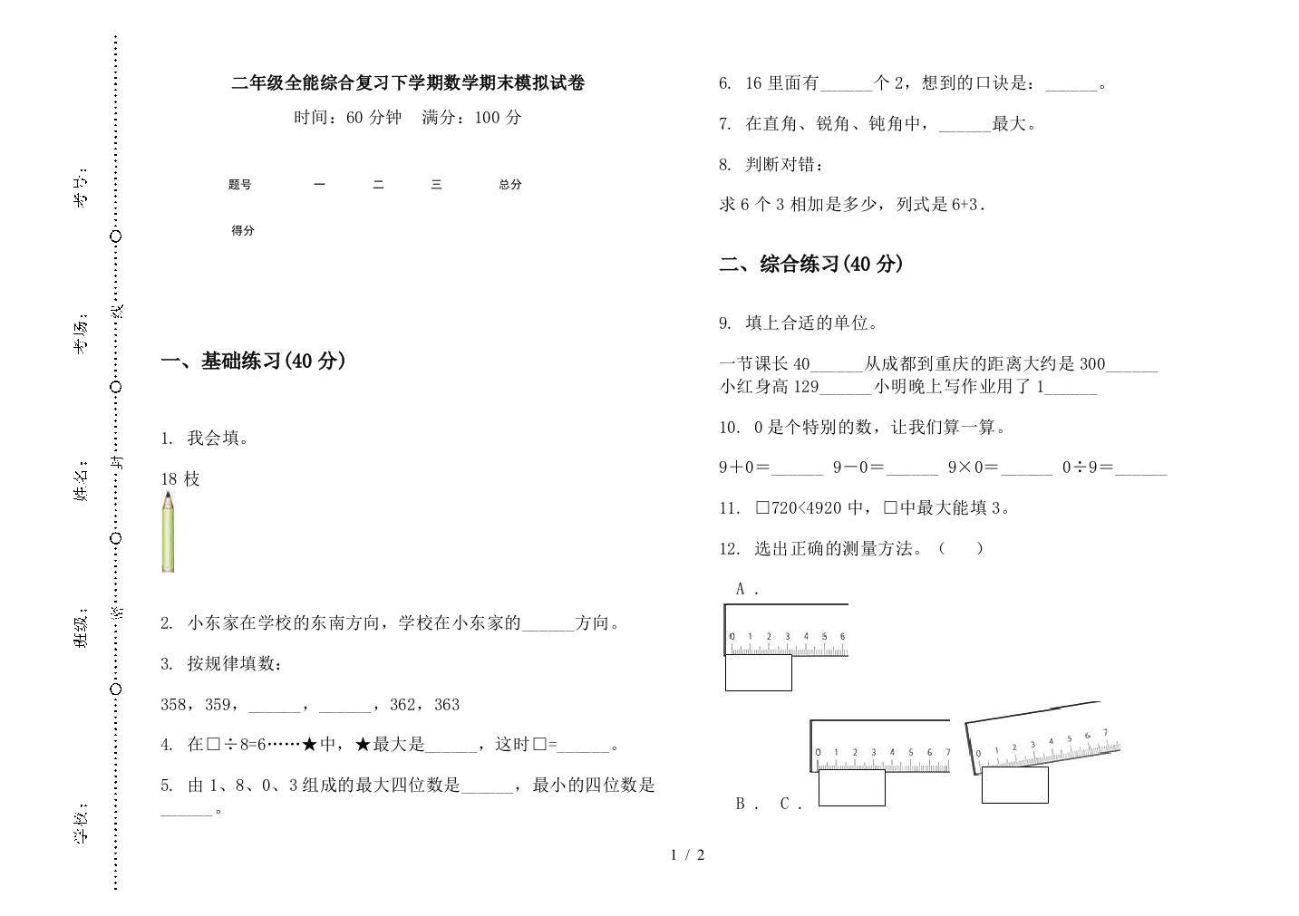 二年级全能综合复习下学期数学期末模拟试卷