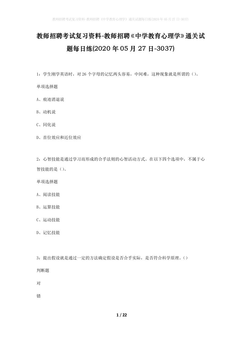 教师招聘考试复习资料-教师招聘中学教育心理学通关试题每日练2020年05月27日-3037