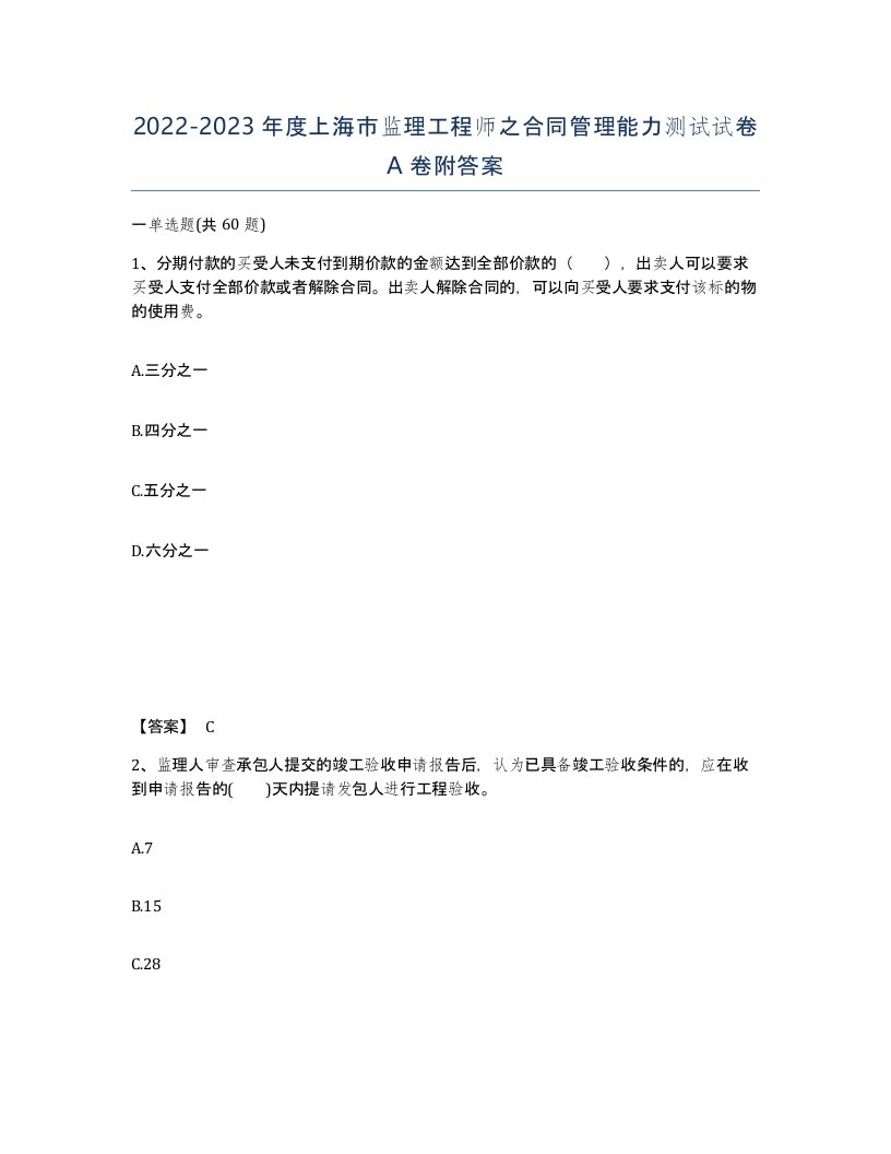 2022-2023年度上海市监理工程师之合同管理能力测试试卷A卷附答案