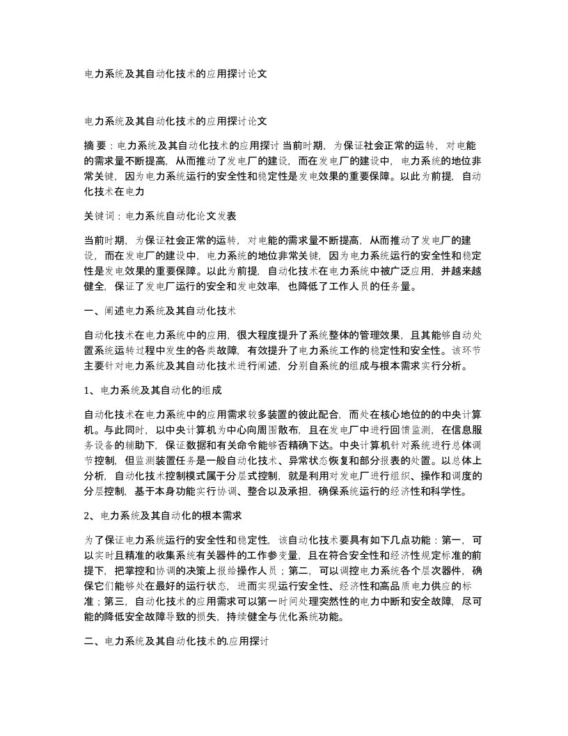 电力系统及其自动化技术的应用探讨论文