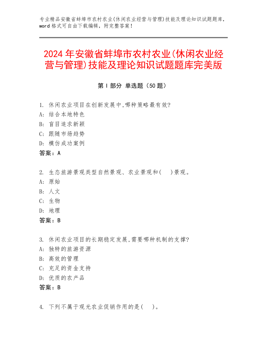 2024年安徽省蚌埠市农村农业(休闲农业经营与管理)技能及理论知识试题题库完美版