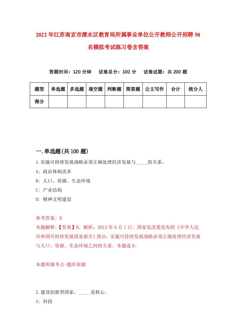 2022年江苏南京市溧水区教育局所属事业单位公开教师公开招聘58名模拟考试练习卷含答案第8版