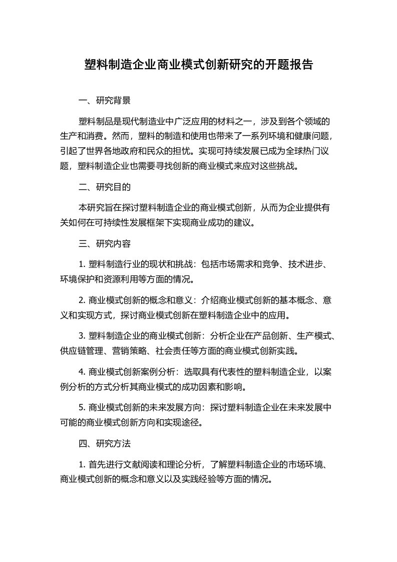 塑料制造企业商业模式创新研究的开题报告