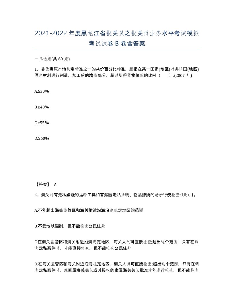 2021-2022年度黑龙江省报关员之报关员业务水平考试模拟考试试卷B卷含答案