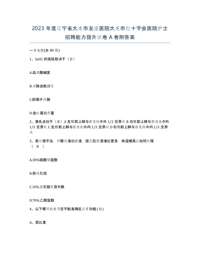 2023年度辽宁省大连市友谊医院大连市红十字会医院护士招聘能力提升试卷A卷附答案