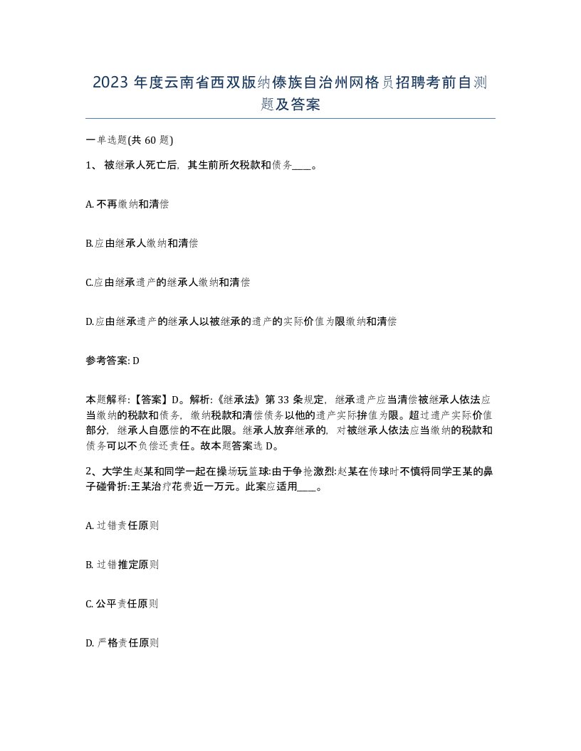 2023年度云南省西双版纳傣族自治州网格员招聘考前自测题及答案