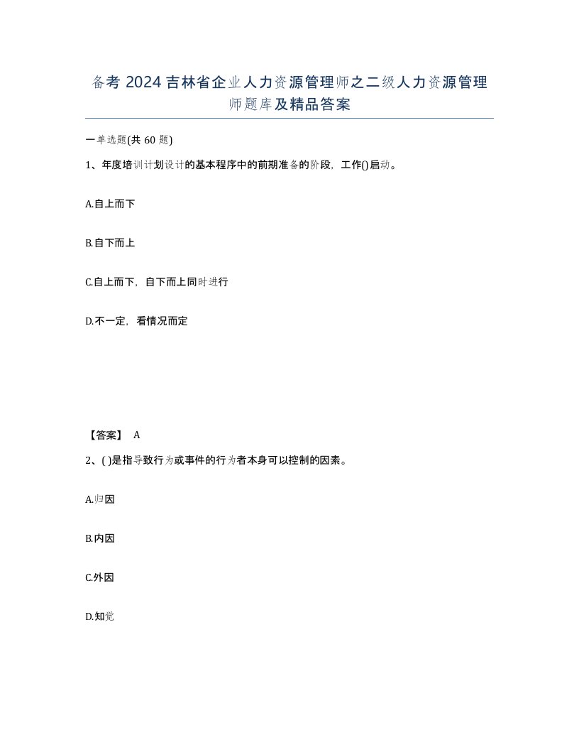 备考2024吉林省企业人力资源管理师之二级人力资源管理师题库及答案