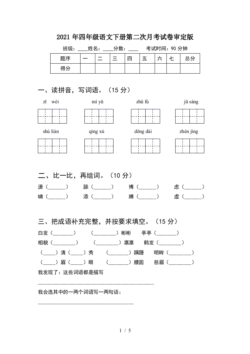 2021年四年级语文下册第二次月考试卷审定版