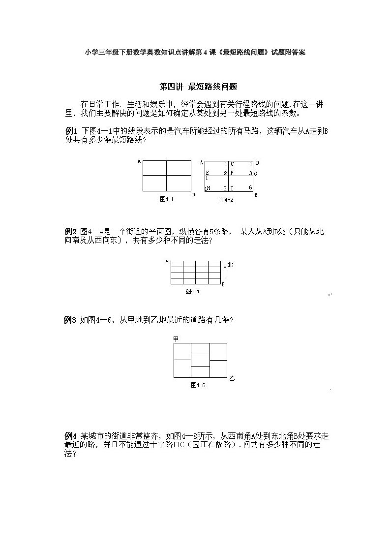 小学三年级下册数学奥数知识点讲解第4课《最短路线问题》试题附答案