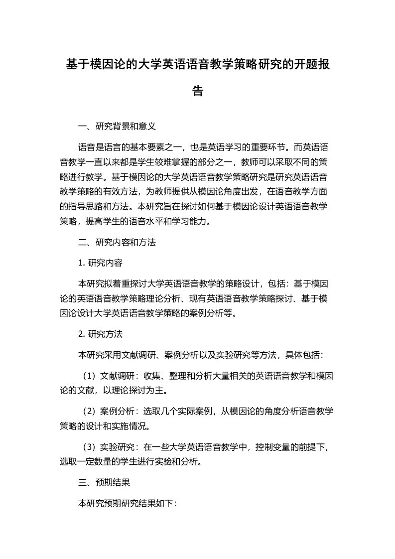 基于模因论的大学英语语音教学策略研究的开题报告