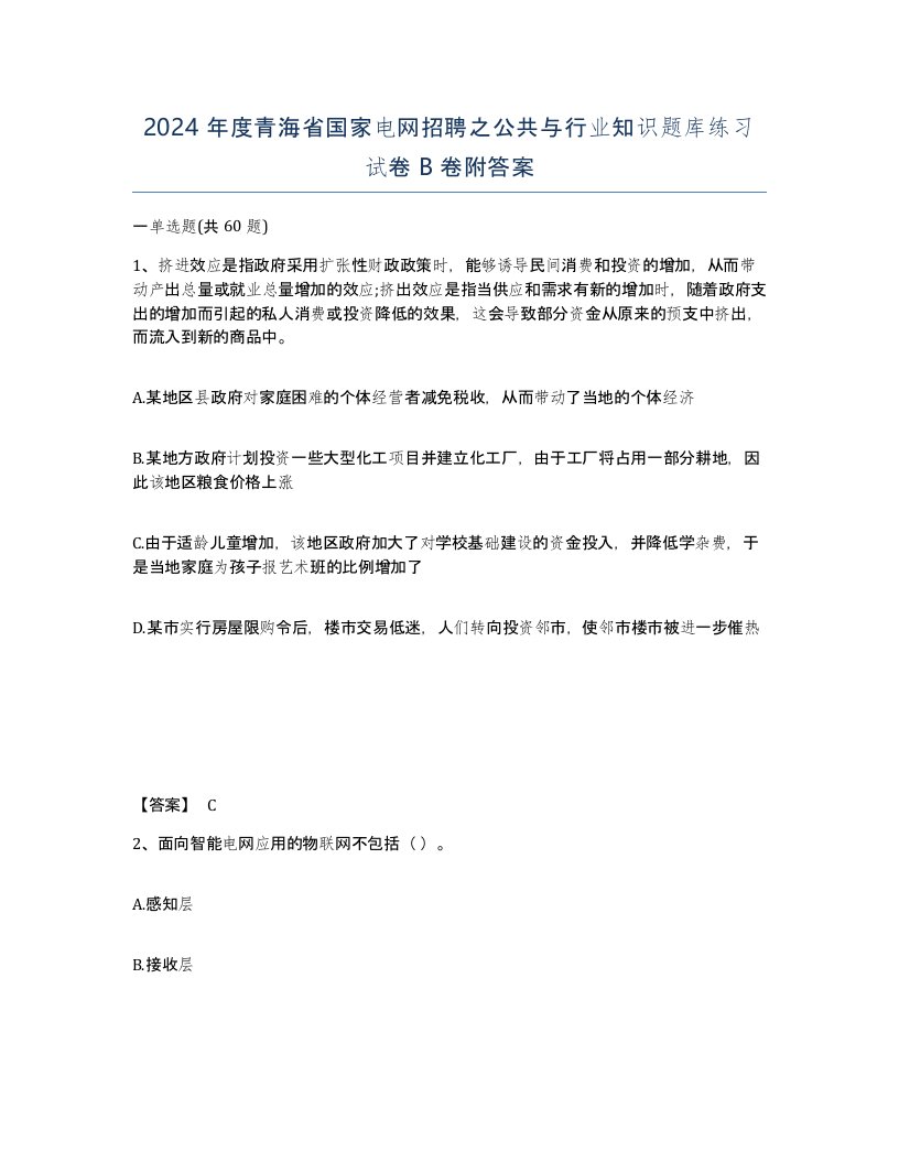 2024年度青海省国家电网招聘之公共与行业知识题库练习试卷B卷附答案