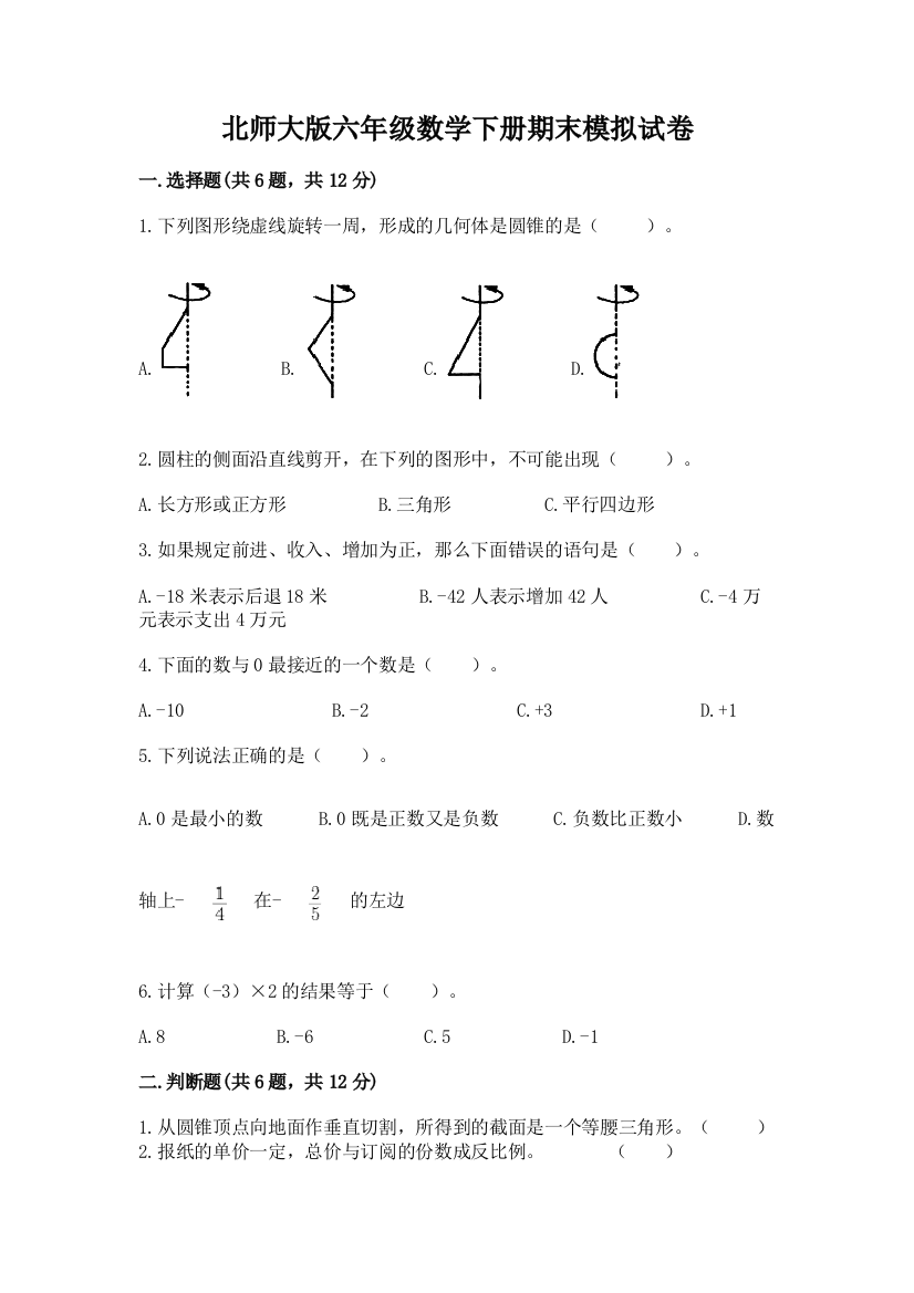 北师大版六年级数学下册期末模拟试卷附答案(b卷)