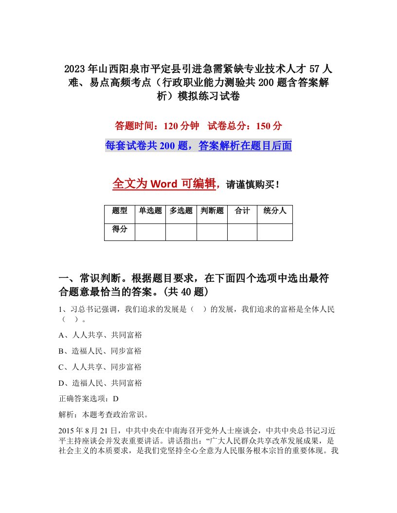 2023年山西阳泉市平定县引进急需紧缺专业技术人才57人难易点高频考点行政职业能力测验共200题含答案解析模拟练习试卷