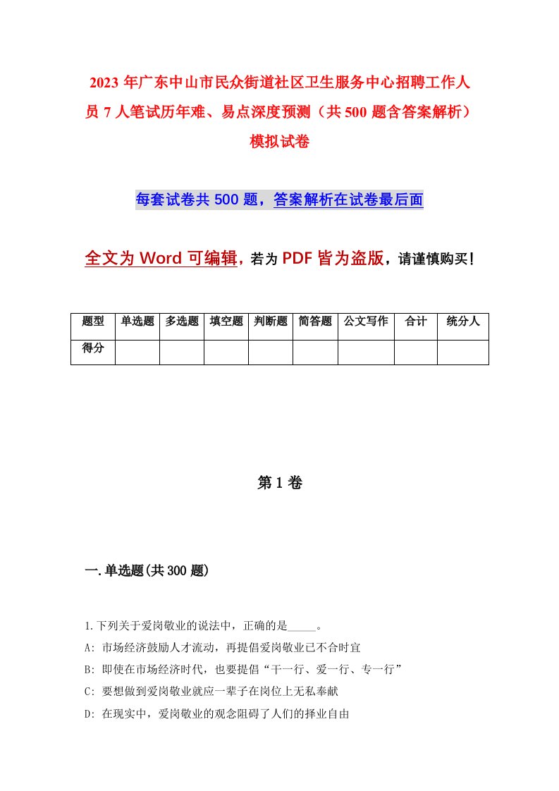 2023年广东中山市民众街道社区卫生服务中心招聘工作人员7人笔试历年难易点深度预测共500题含答案解析模拟试卷