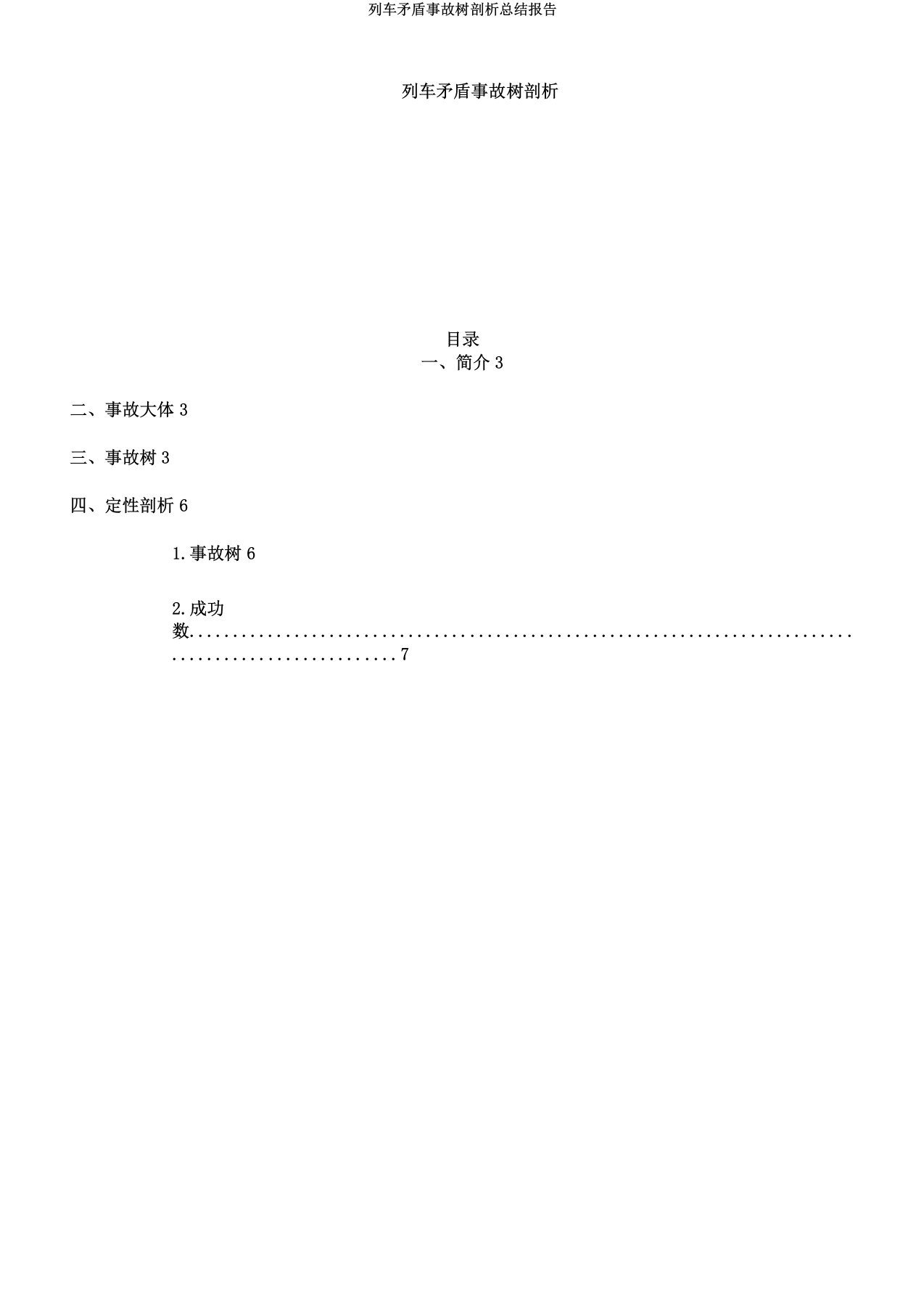 列车冲突事故树解析总结报告