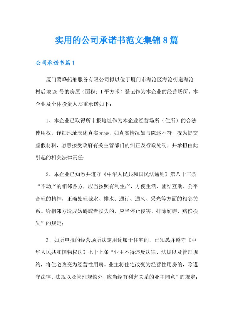 实用的公司承诺书范文集锦8篇