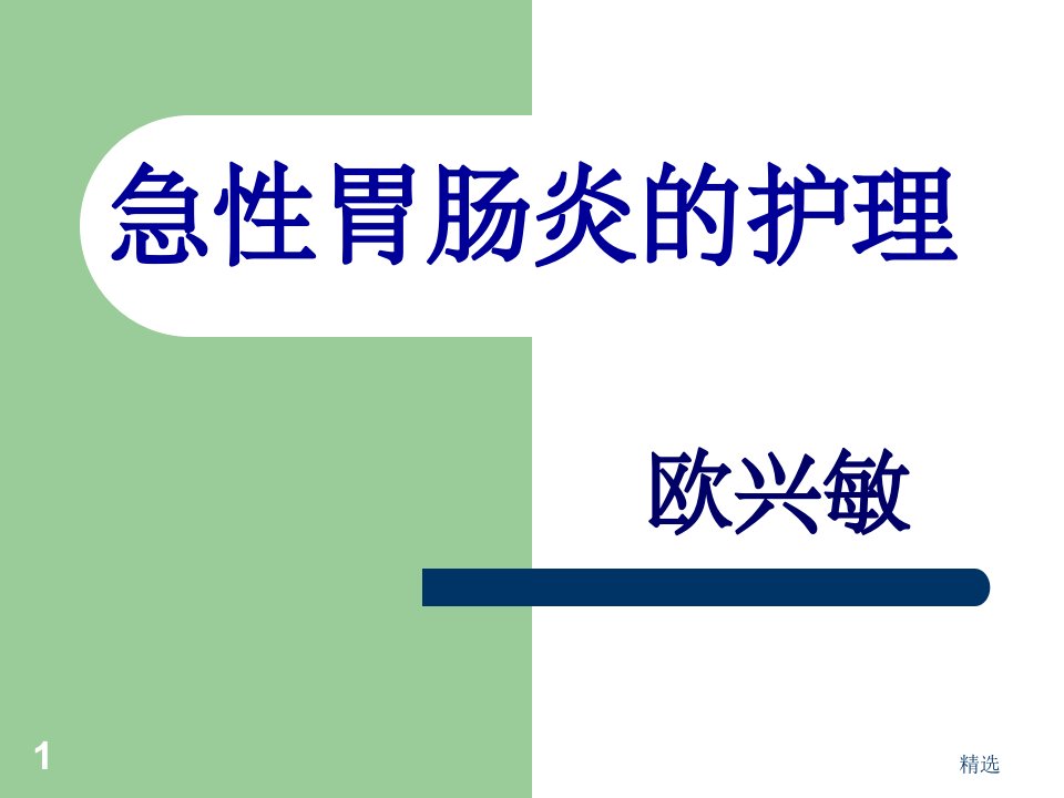 急性胃肠炎伴中-重度脱水的护理查房ppt课件