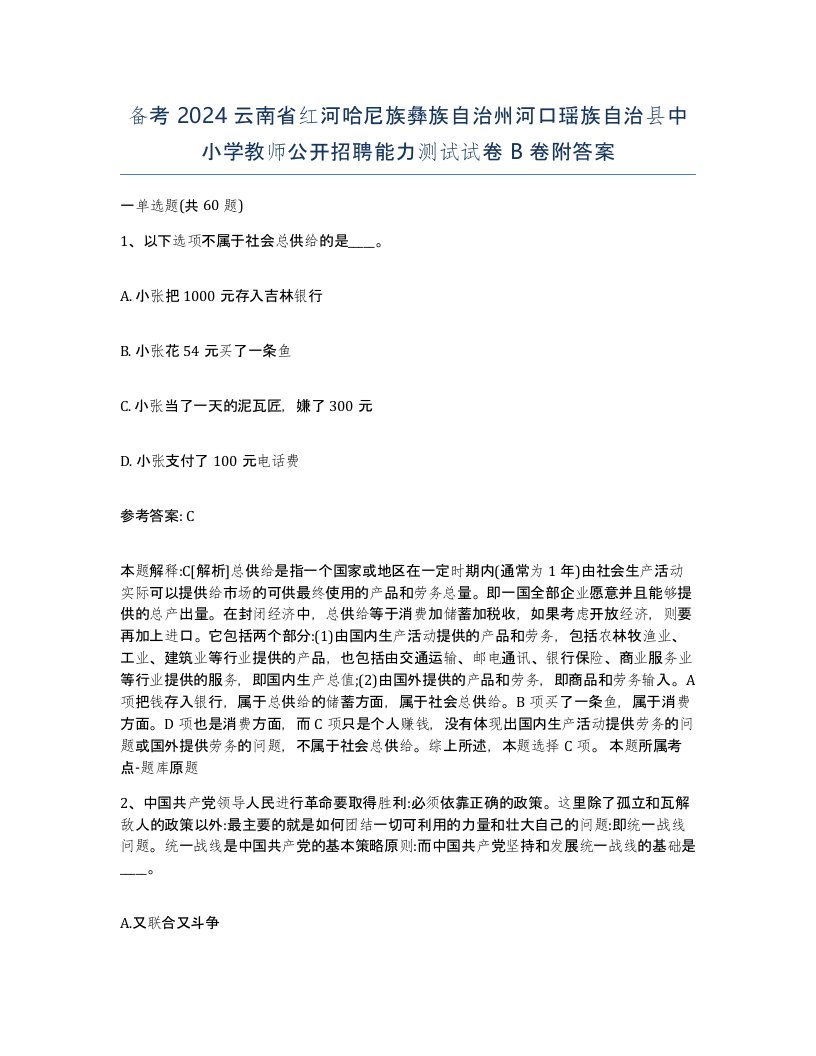 备考2024云南省红河哈尼族彝族自治州河口瑶族自治县中小学教师公开招聘能力测试试卷B卷附答案