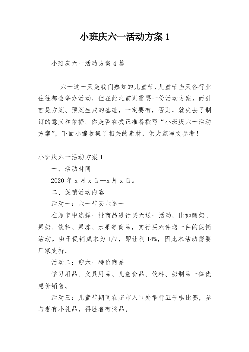 小班庆六一活动方案1