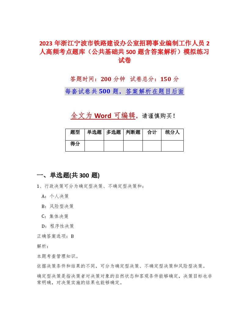 2023年浙江宁波市铁路建设办公室招聘事业编制工作人员2人高频考点题库公共基础共500题含答案解析模拟练习试卷