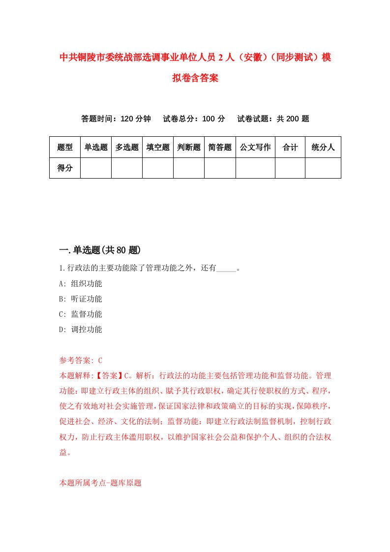 中共铜陵市委统战部选调事业单位人员2人安徽同步测试模拟卷含答案1