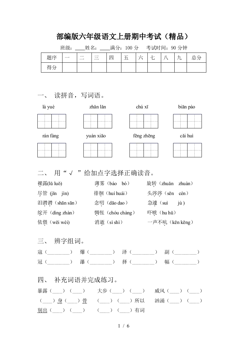 部编版六年级语文上册期中考试(精品)