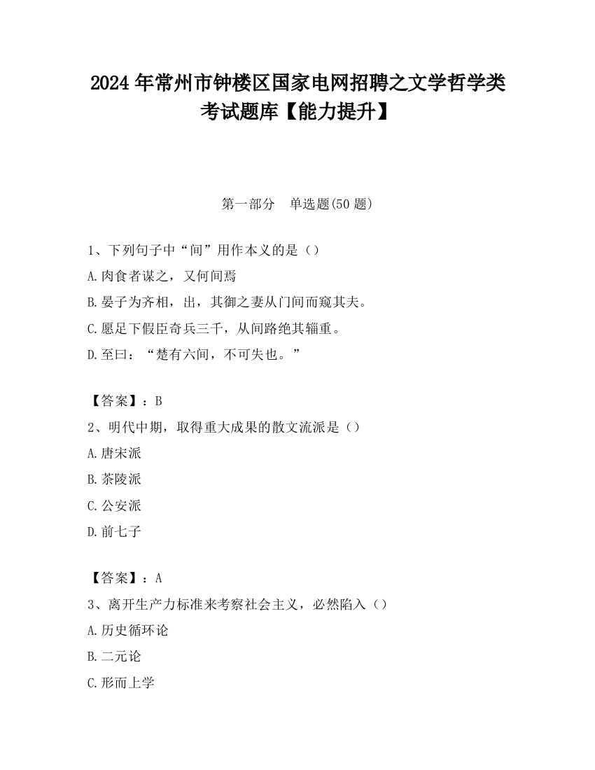 2024年常州市钟楼区国家电网招聘之文学哲学类考试题库【能力提升】