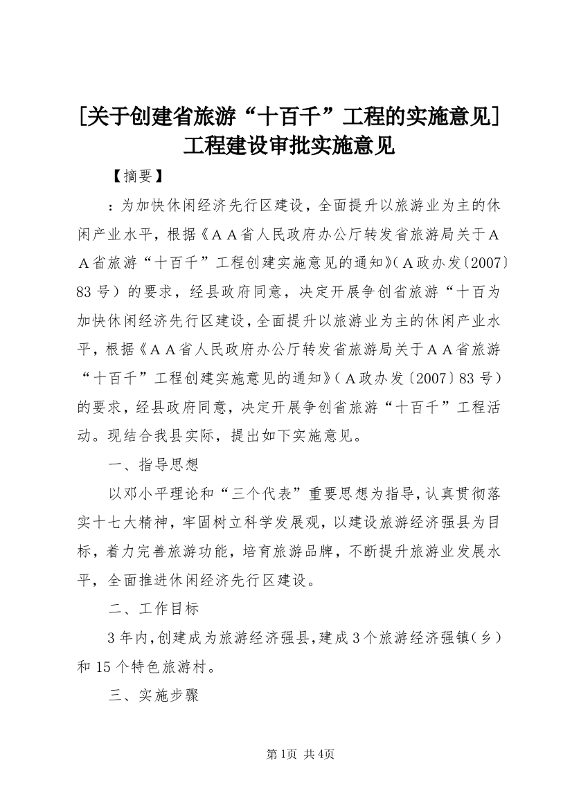 [关于创建省旅游“十百千”工程的实施意见]工程建设审批实施意见