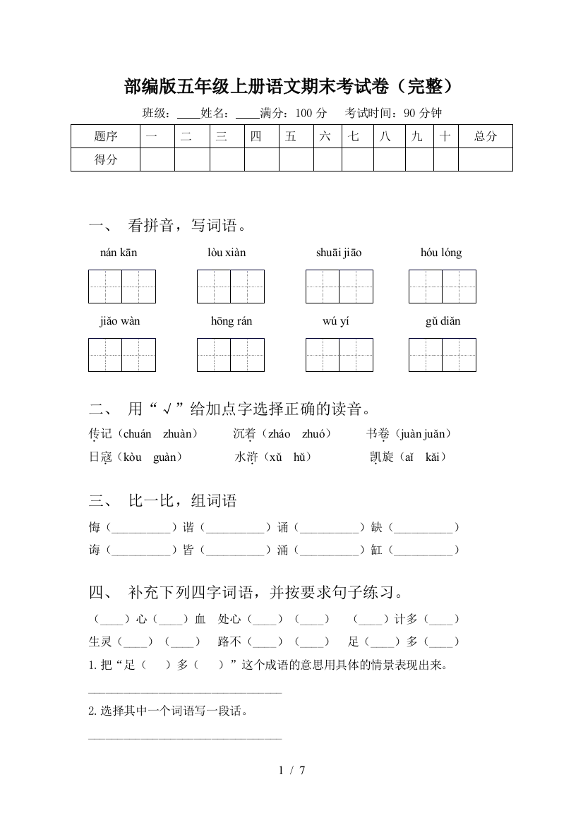 部编版五年级上册语文期末考试卷(完整)