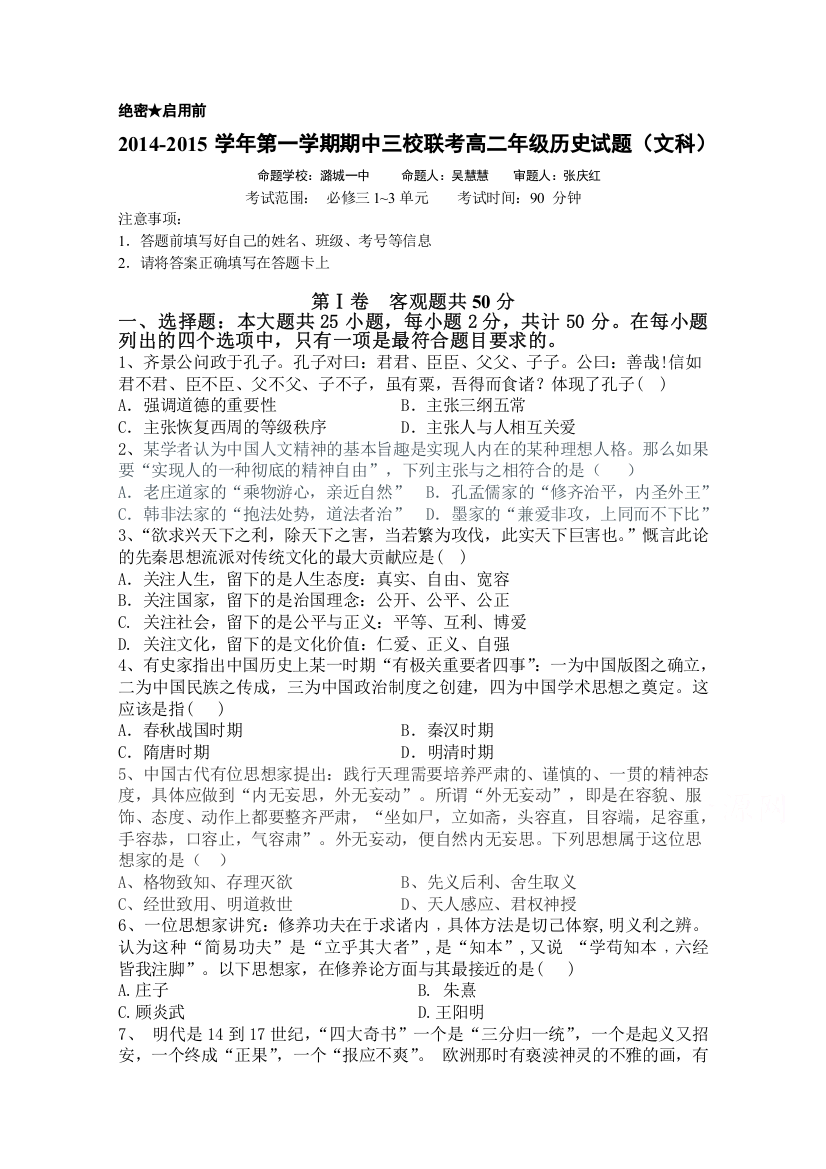 山西省襄垣县一中2014-2015学年高二上学期三校联考（期中）历史（文科）试题