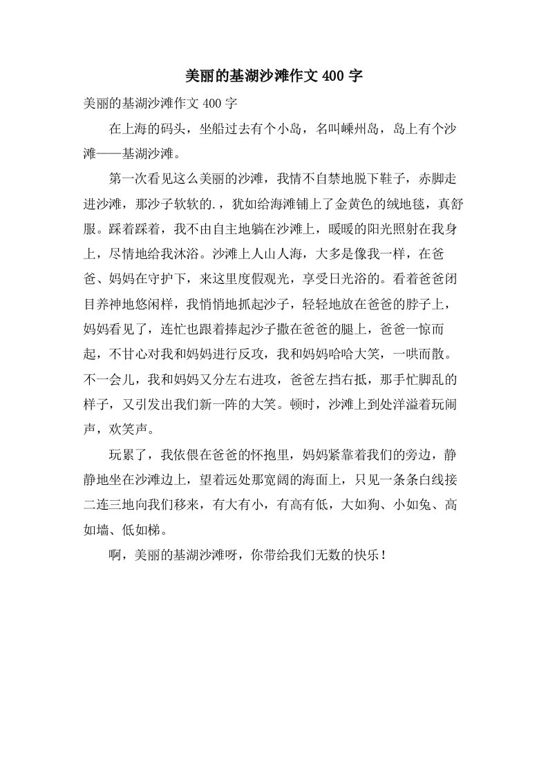 美丽的基湖沙滩作文400字