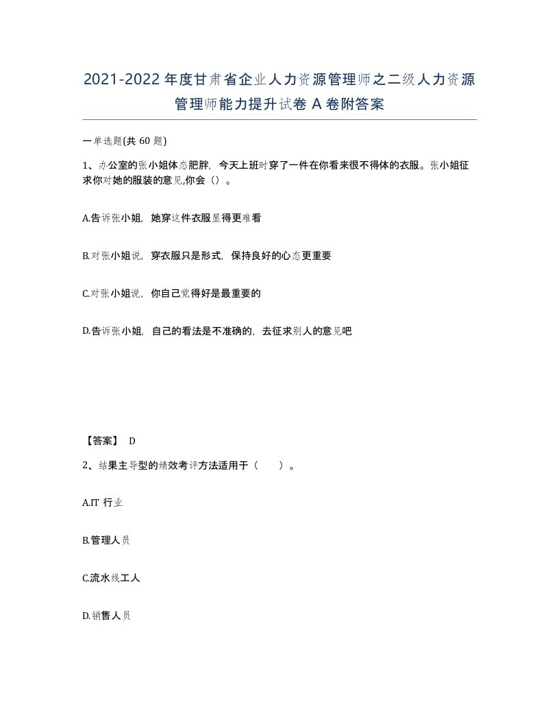 2021-2022年度甘肃省企业人力资源管理师之二级人力资源管理师能力提升试卷A卷附答案