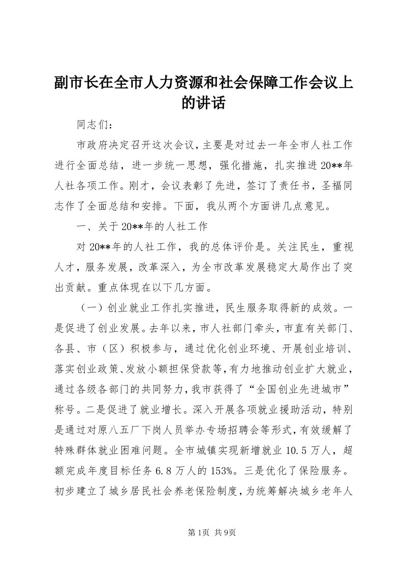 副市长在全市人力资源和社会保障工作会议上的致辞