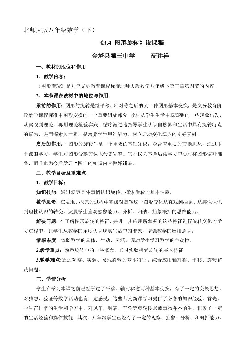 数学北师大版八年级下册《图形的旋转》说课稿