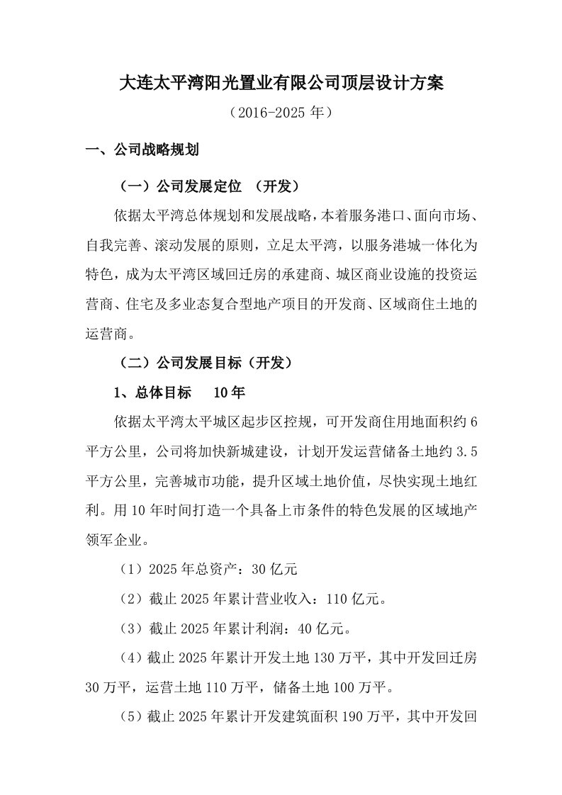 阳光置业顶层设计方案