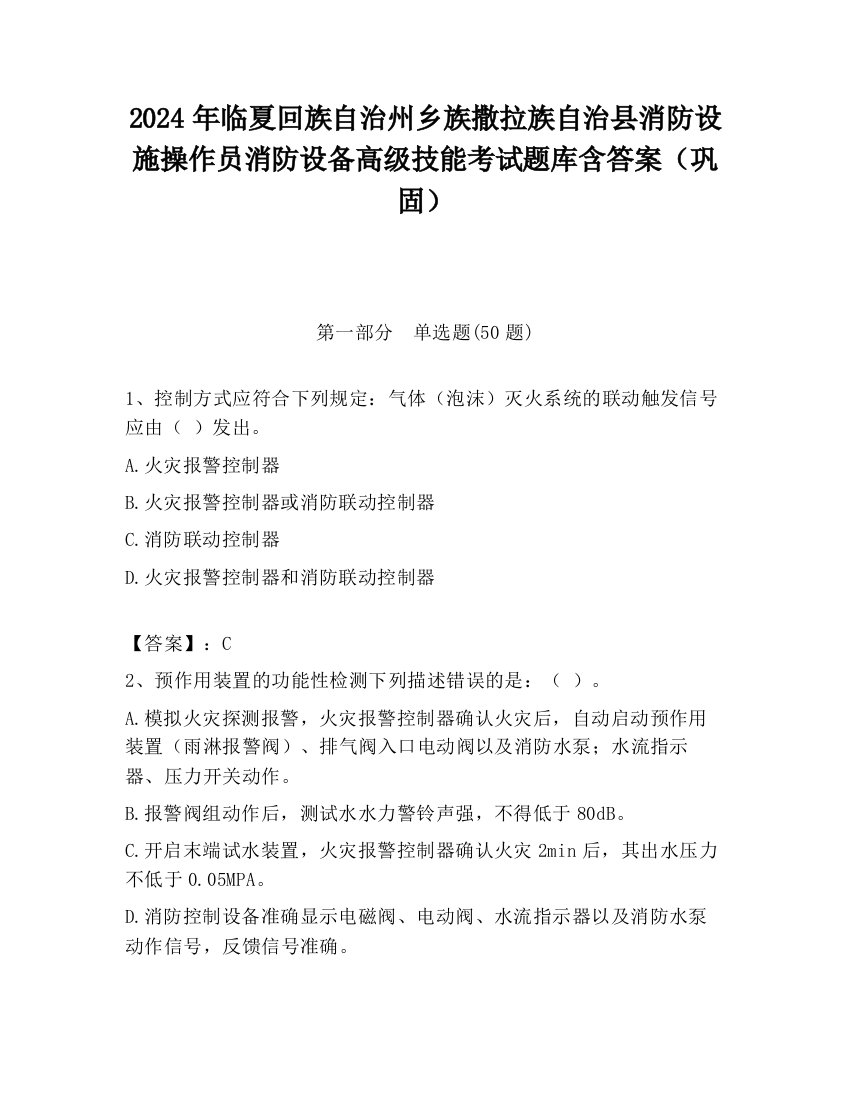 2024年临夏回族自治州乡族撒拉族自治县消防设施操作员消防设备高级技能考试题库含答案（巩固）