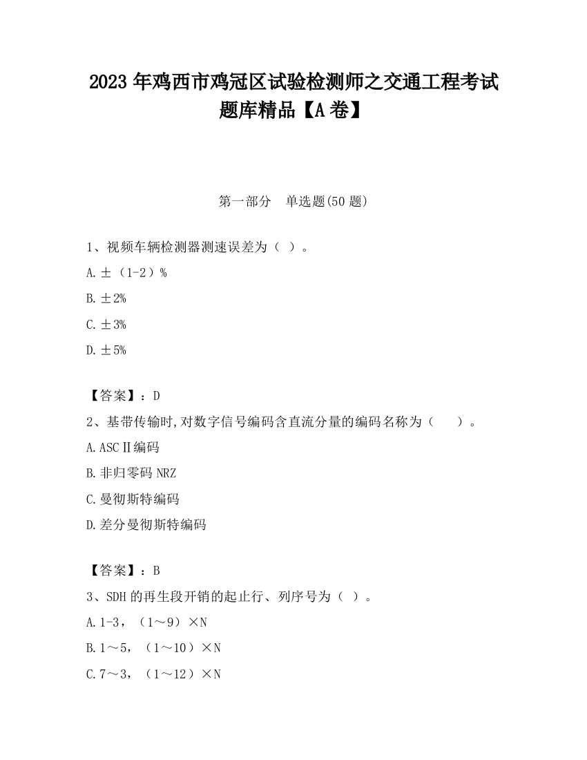 2023年鸡西市鸡冠区试验检测师之交通工程考试题库精品【A卷】