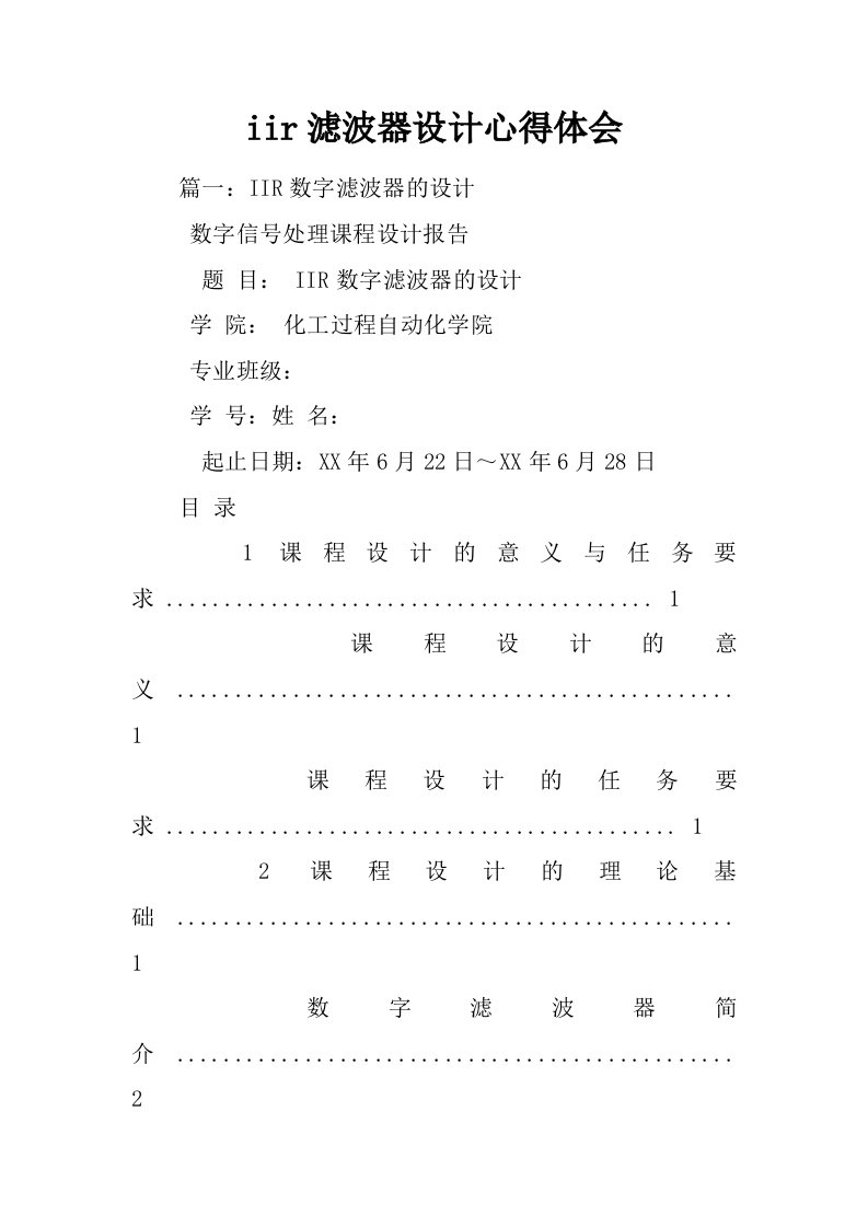 iir滤波器设计心得体会