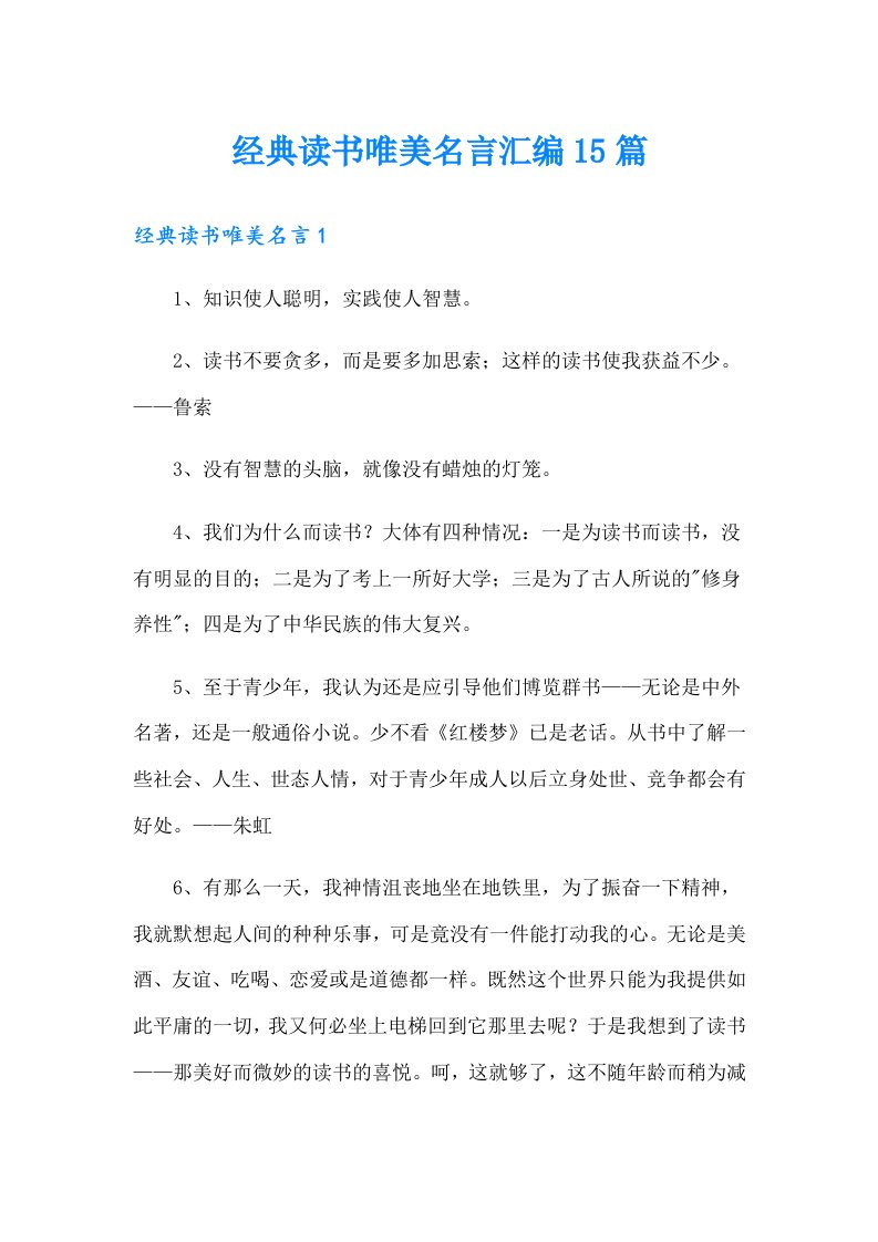 经典读书唯美名言汇编15篇