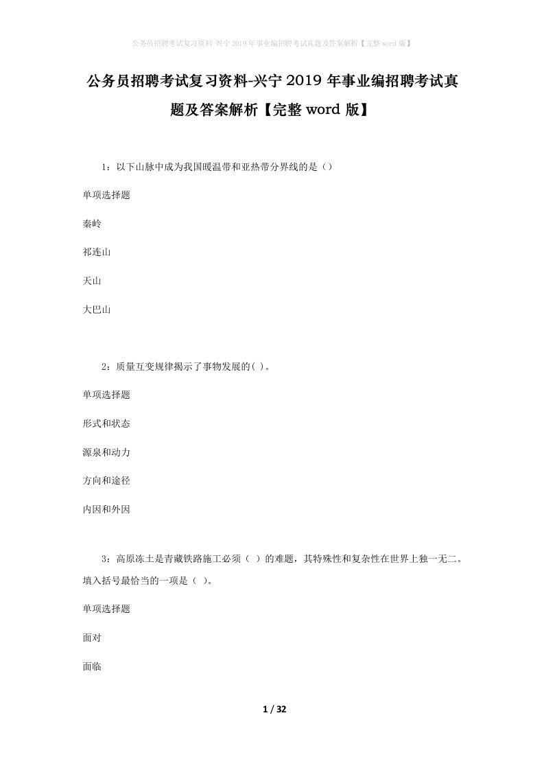 公务员招聘考试复习资料-兴宁2019年事业编招聘考试真题及答案解析完整word版_2