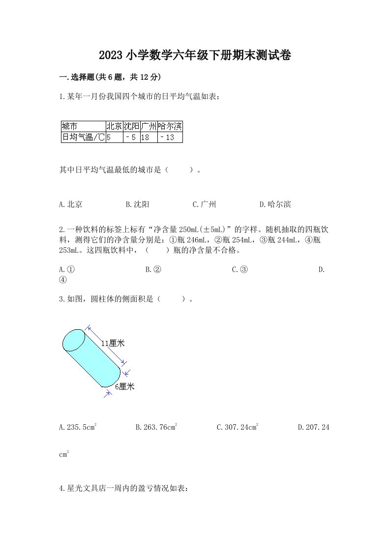 2023小学数学六年级下册期末测试卷含答案（夺分金卷）