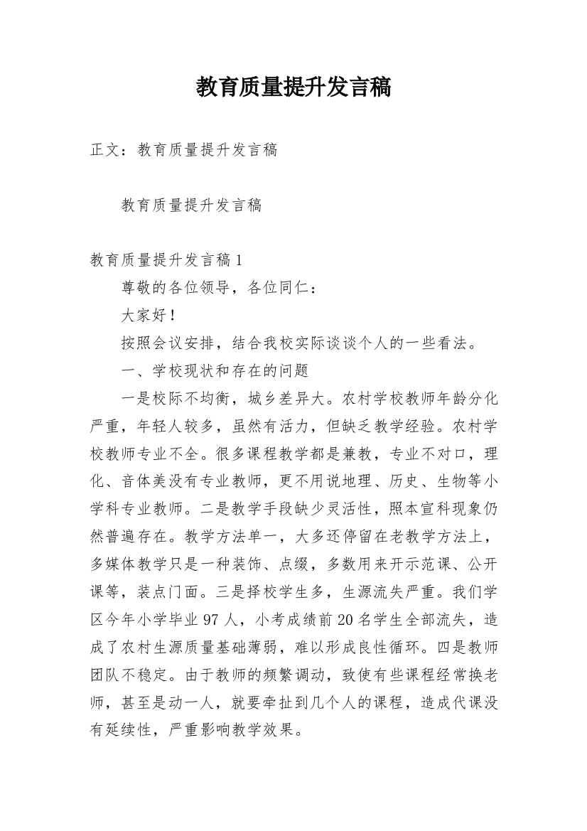 教育质量提升发言稿_1