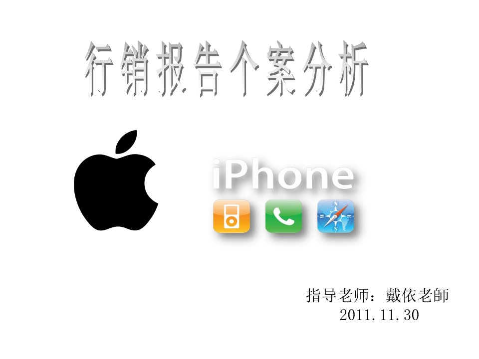 通路行销报告个案分析_iphone